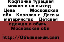 Кофточка турецкая можно и на выход › Цена ­ 200 - Московская обл., Королев г. Дети и материнство » Детская одежда и обувь   . Московская обл.